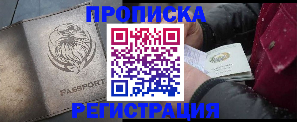 купить прописку в Советской Гавани